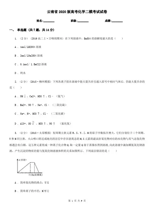 云南省2020版高考化学二模考试试卷