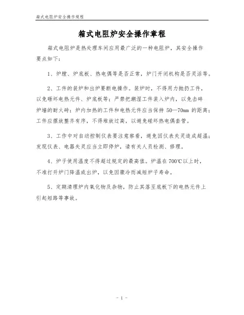 箱式电阻炉安全操作规程