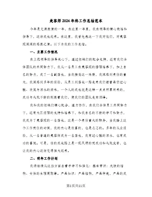 美容师2024年终工作总结范本（5篇）
