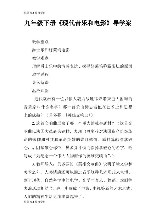 【配套K12】九年级下册《现代音乐和电影》导学案
