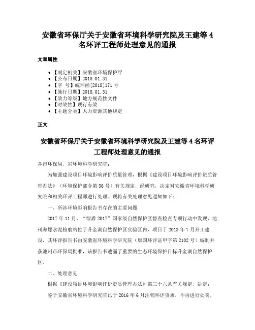 安徽省环保厅关于安徽省环境科学研究院及王建等4名环评工程师处理意见的通报
