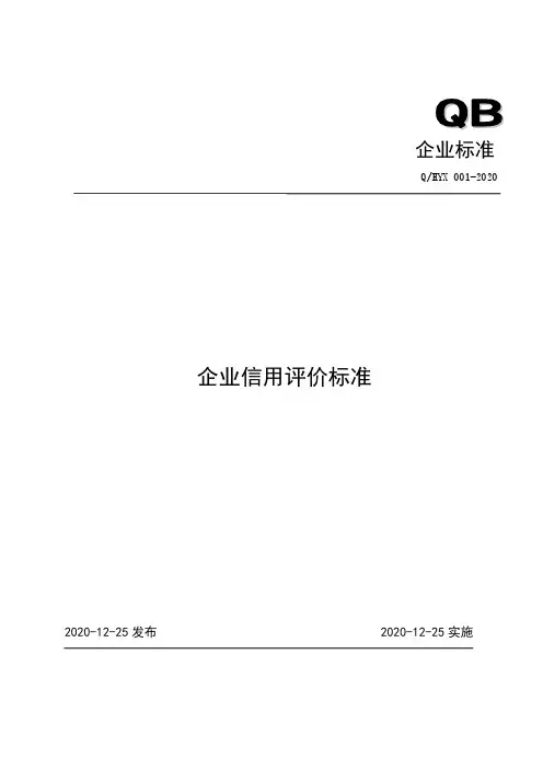 企业信用评价标准企业标准2020版