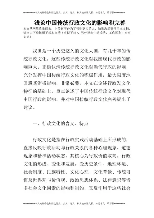 浅论中国传统行政文化的影响和完善