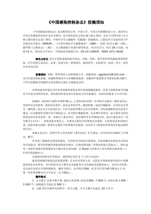 《中国感染控制杂志》投稿须知(官方认证)