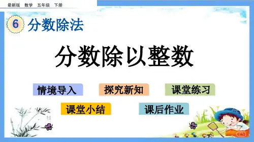 最新小学五年级数学下册《6.1 分数除以整数》精品PPT优质冀教版课件