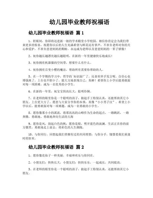 幼儿园毕业教师祝福语