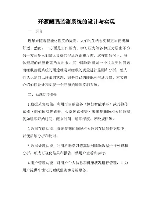 开源睡眠监测系统的设计与实现