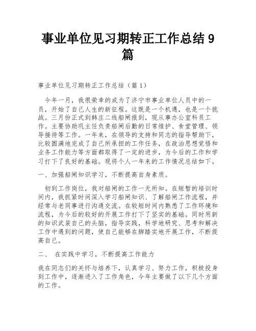 事业单位见习期转正工作总结9篇