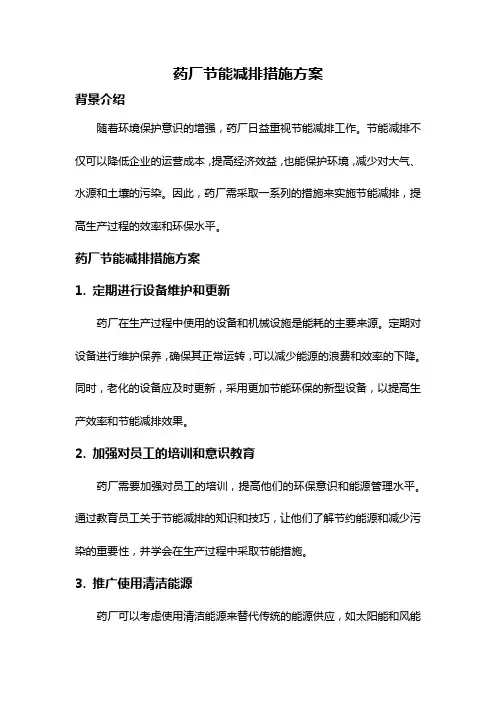 药厂节能减排措施方案