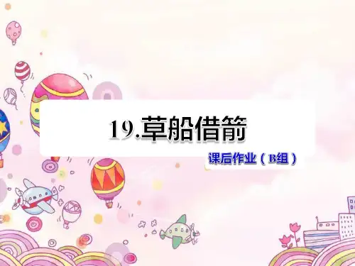草船借箭课后作业