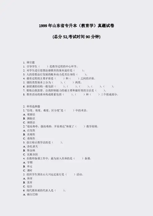 1999年山东省专升本教育学真题试卷_真题-无答案