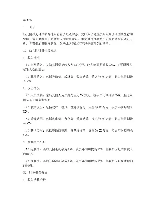 幼儿园的财务报告分析(3篇)