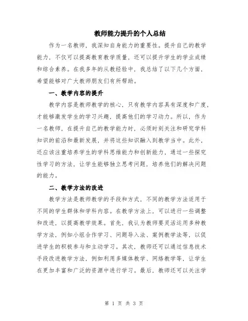 教师能力提升的个人总结