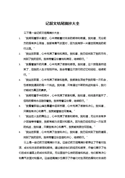 记叙文结尾摘抄大全