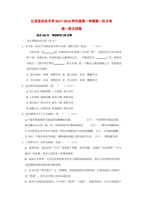 江苏省启东中学2017-2018学年高一语文上学期第一次月考(10月)试题(无答案)