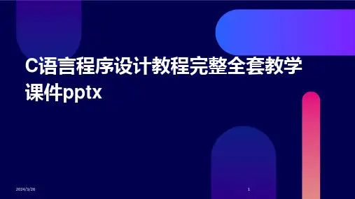 (2024年)C语言程序设计教程完整全套教学课件pptx