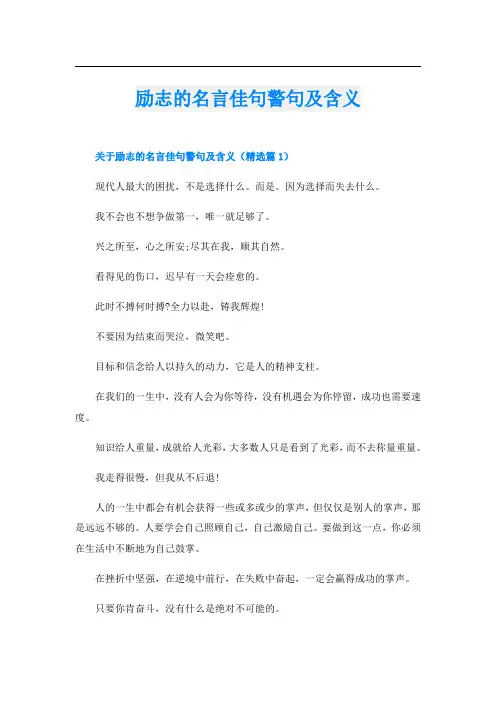 励志的名言佳句警句及含义