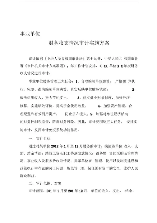事业单位审计实施方案(标准)
