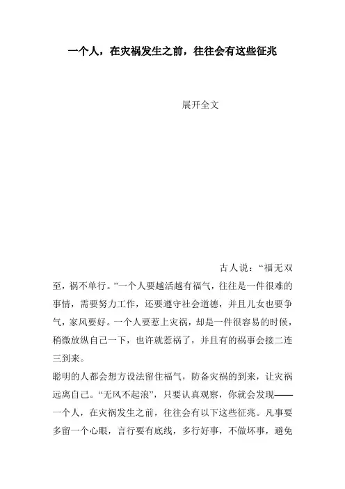 一个人,在灾祸发生之前,往往会有这些征兆