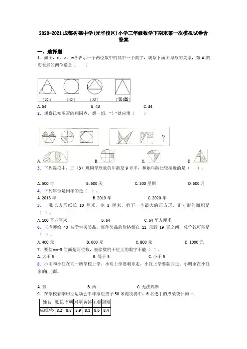 2020-2021成都树德中学(光华校区)小学三年级数学下期末第一次模拟试卷含答案