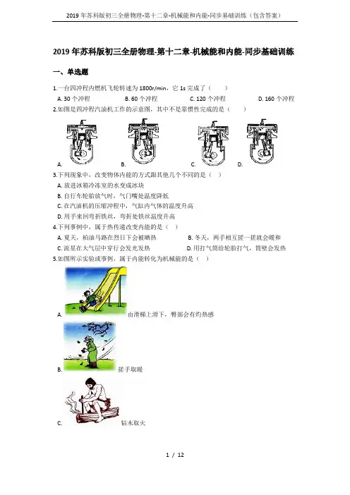 2019年苏科版初三全册物理-第十二章-机械能和内能-同步基础训练(包含答案)