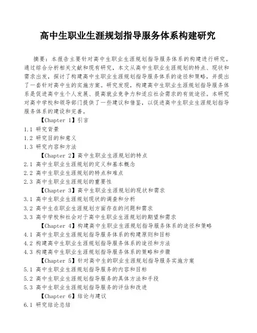 高中生职业生涯规划指导服务体系构建研究