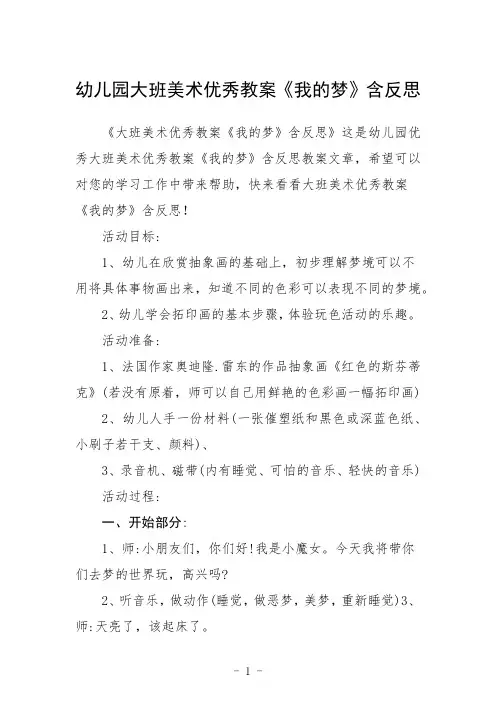 幼儿园大班美术教案《我的梦》含反思三篇