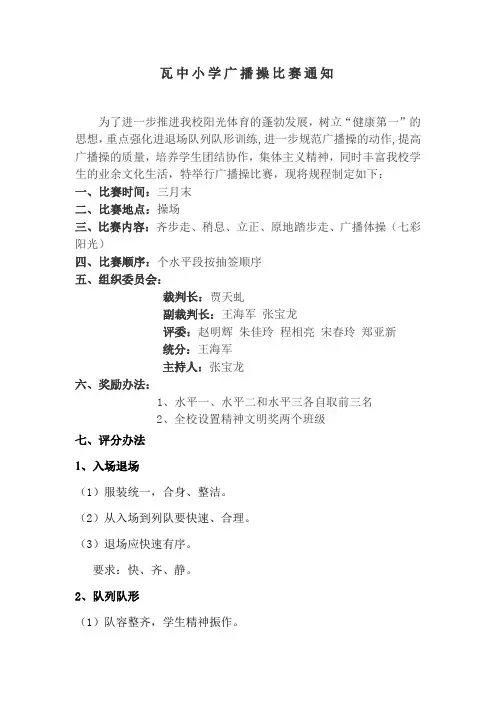广播体操比赛通知