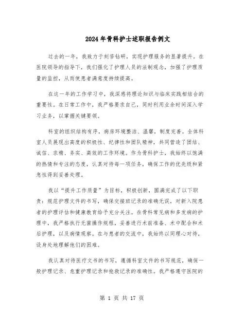 2024年骨科护士述职报告例文（8篇）
