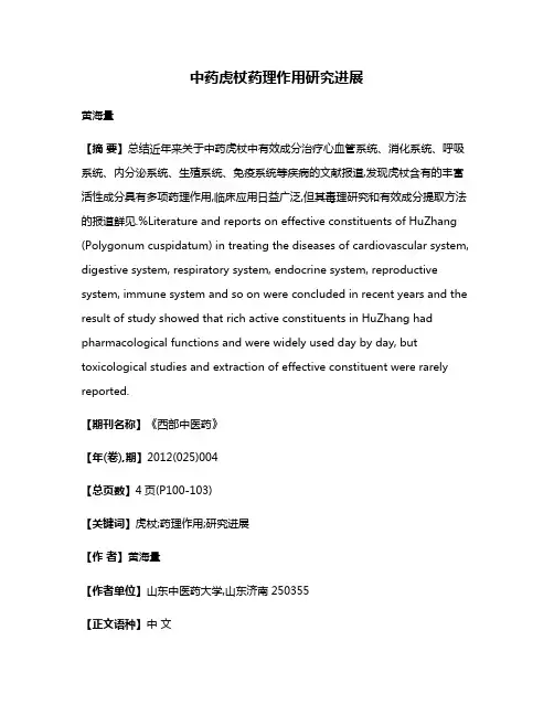 中药虎杖药理作用研究进展
