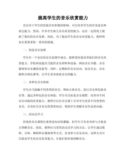 提高学生的音乐欣赏能力