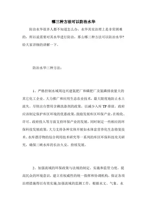 哪三种方法可以防治水华