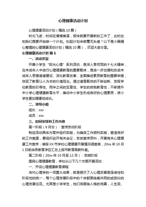 心理健康活动计划