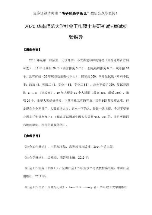 2020华南师范大学社会工作硕士考研初试+复试经验指导