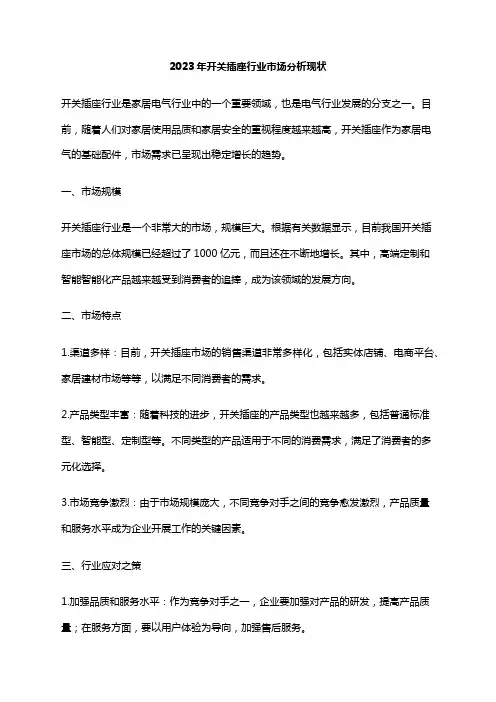 2023年开关插座行业市场分析现状