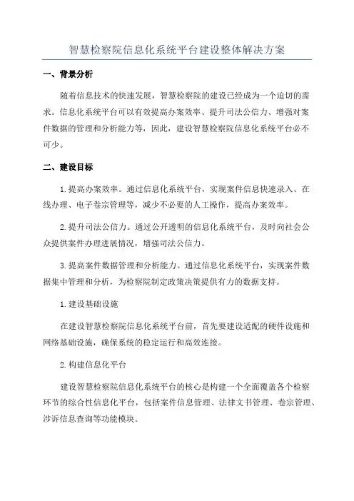 智慧检察院信息化系统平台建设整体解决方案