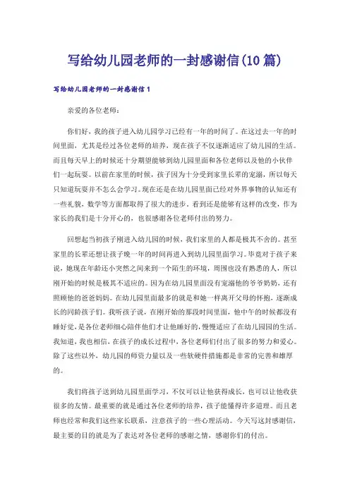 写给幼儿园老师的一封感谢信(10篇)
