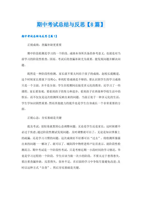 期中考试总结与反思【8篇】