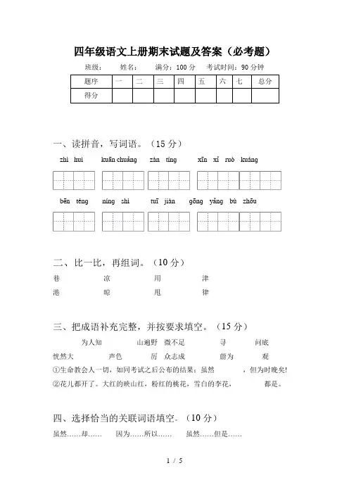 四年级语文上册期末试题及答案(必考题)