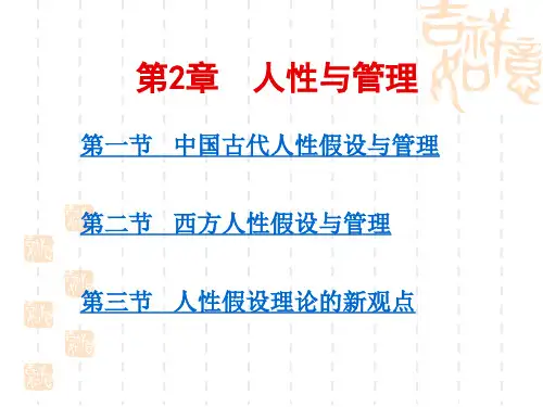 第2章人性与管理