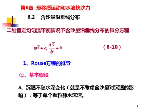 11  第11次课(第6章：含沙量沿垂线分布)