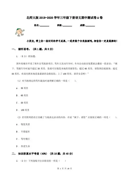 北师大版2019-2020学年三年级下册语文期中测试卷A卷