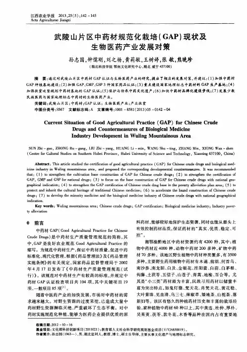 武陵山片区中药材规范化栽培(GAP)现状及生物医药产业发展对策