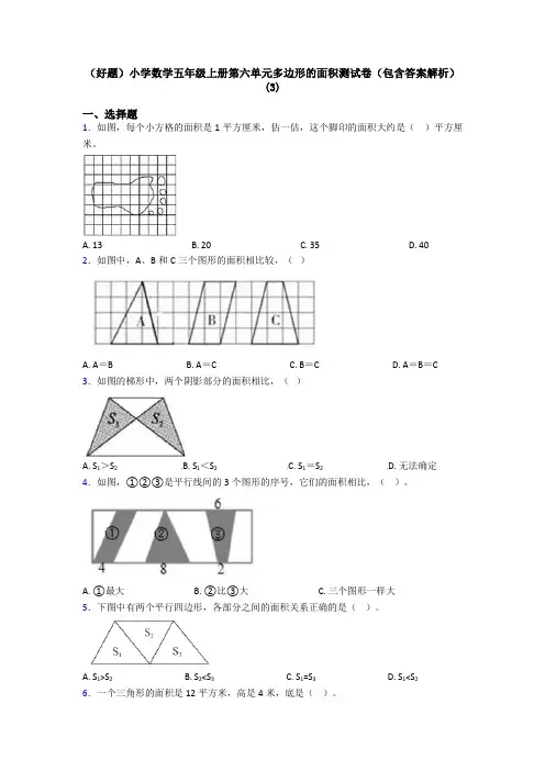 (好题)小学数学五年级上册第六单元多边形的面积测试卷(包含答案解析)(3)