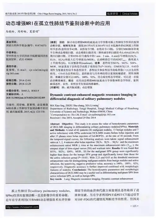 动态增强MRI在孤立性肺结节鉴别诊断中的应用