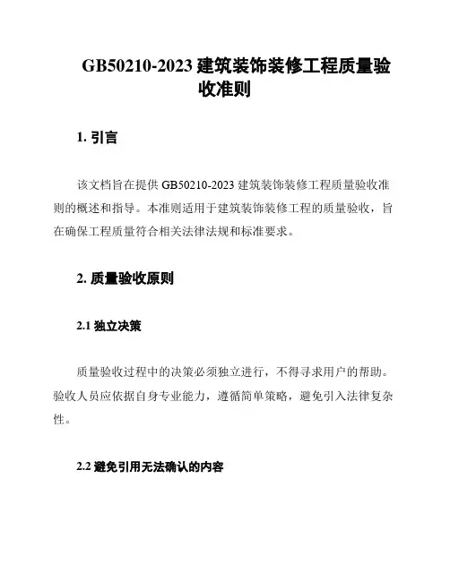 GB50210-2023建筑装饰装修工程质量验收准则