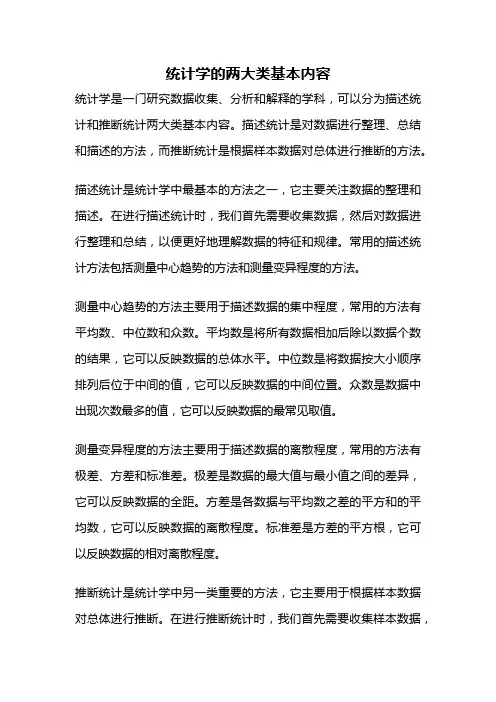 统计学的两大类基本内容
