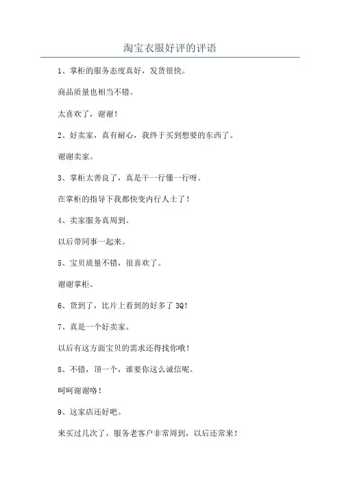 淘宝衣服好评的评语