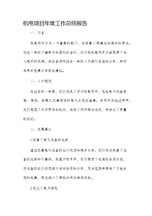 机电项目年度工作总结报告