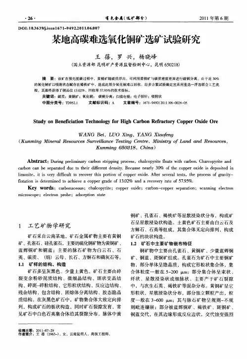 某地高碳难选氧化铜矿选矿试验研究
